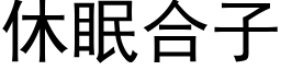 休眠合子 (黑體矢量字庫)