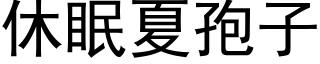 休眠夏孢子 (黑體矢量字庫)