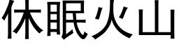 休眠火山 (黑体矢量字库)