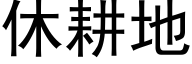 休耕地 (黑體矢量字庫)