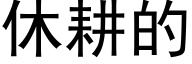 休耕的 (黑體矢量字庫)