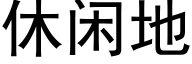 休闲地 (黑体矢量字库)