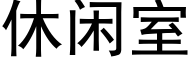 休闲室 (黑体矢量字库)