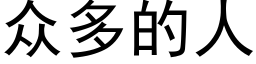 衆多的人 (黑體矢量字庫)