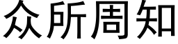 衆所周知 (黑體矢量字庫)