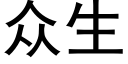 众生 (黑体矢量字库)