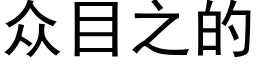 众目之的 (黑体矢量字库)