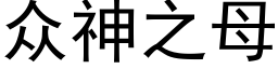 众神之母 (黑体矢量字库)