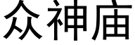 众神庙 (黑体矢量字库)