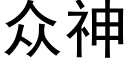 众神 (黑体矢量字库)