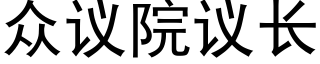 衆議院議長 (黑體矢量字庫)