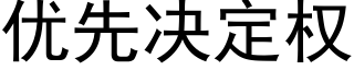 优先决定权 (黑体矢量字库)