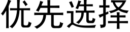 优先选择 (黑体矢量字库)