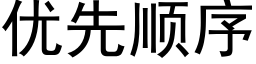 优先顺序 (黑体矢量字库)