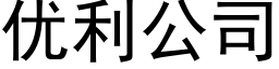 优利公司 (黑体矢量字库)