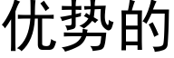 优势的 (黑体矢量字库)