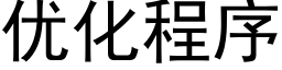 优化程序 (黑体矢量字库)