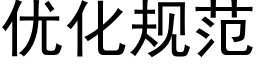 优化规范 (黑体矢量字库)