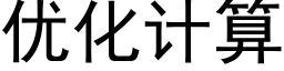 优化计算 (黑体矢量字库)