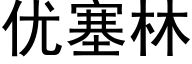 优塞林 (黑体矢量字库)