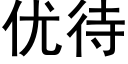 优待 (黑体矢量字库)