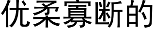優柔寡斷的 (黑體矢量字庫)