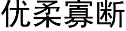 優柔寡斷 (黑體矢量字庫)
