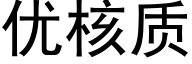 优核质 (黑体矢量字库)