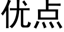 优点 (黑体矢量字库)