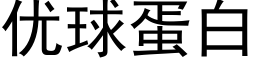 优球蛋白 (黑体矢量字库)