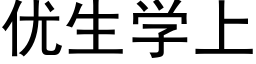 优生学上 (黑体矢量字库)
