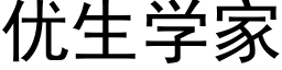 優生學家 (黑體矢量字庫)