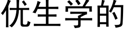 優生學的 (黑體矢量字庫)