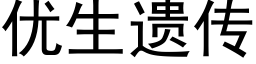 優生遺傳 (黑體矢量字庫)