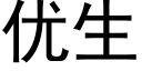 優生 (黑體矢量字庫)