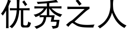 优秀之人 (黑体矢量字库)