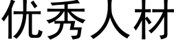 优秀人材 (黑体矢量字库)