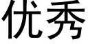 優秀 (黑體矢量字庫)