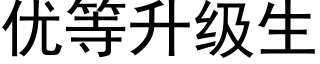 优等升级生 (黑体矢量字库)