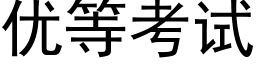 优等考试 (黑体矢量字库)