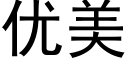 优美 (黑体矢量字库)