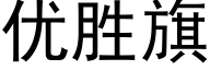 优胜旗 (黑体矢量字库)