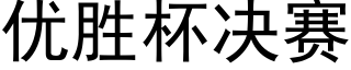 優勝杯決賽 (黑體矢量字庫)