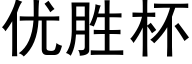 優勝杯 (黑體矢量字庫)