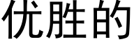 優勝的 (黑體矢量字庫)