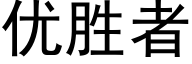 優勝者 (黑體矢量字庫)