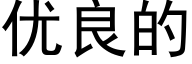 优良的 (黑体矢量字库)