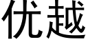 優越 (黑體矢量字庫)