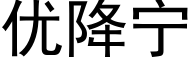 优降宁 (黑体矢量字库)