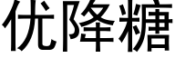 优降糖 (黑体矢量字库)